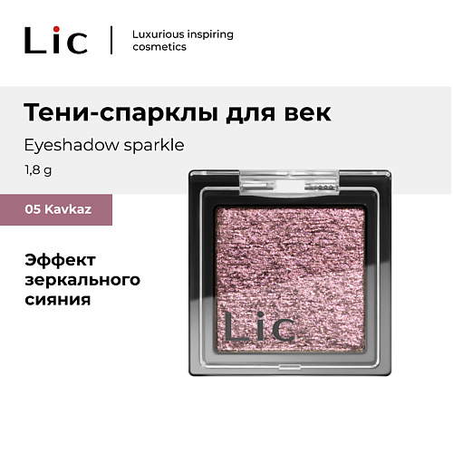 

LIC Тени-спарклы для век/Eyeshadow sparkle, Тени-спарклы для век/Eyeshadow sparkle
