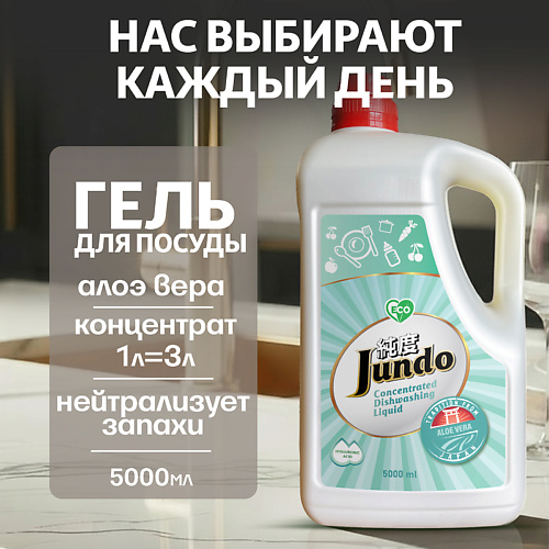 

JUNDO Средство для мытья посуды, концентрированный ЭКО-гель Premium Aloe Vera 5000, Средство для мытья посуды, концентрированный ЭКО-гель Premium Aloe Vera