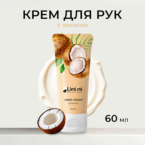 LIMIMI Питательный крем для рук с экстрактом кокоса Coconut Hand Cream 60 199₽