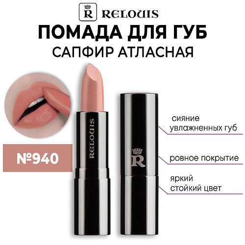 

RELOUIS Помада для губ САПФИР Атласная с гиалуроновой кислотой, Помада для губ САПФИР Атласная с гиалуроновой кислотой