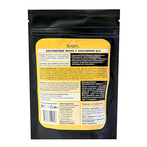 

BODYTON Альгинатная маска с коэнзимом Q10 50, Альгинатная маска с коэнзимом Q10