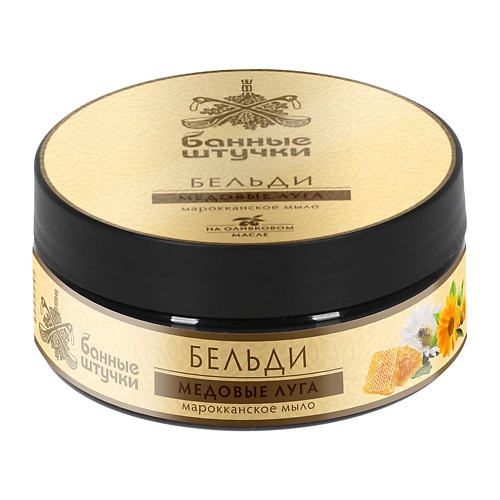 

БАННЫЕ ШТУЧКИ Марокканское мыло-бельди "Медовые луга" 180, Марокканское мыло-бельди "Медовые луга"