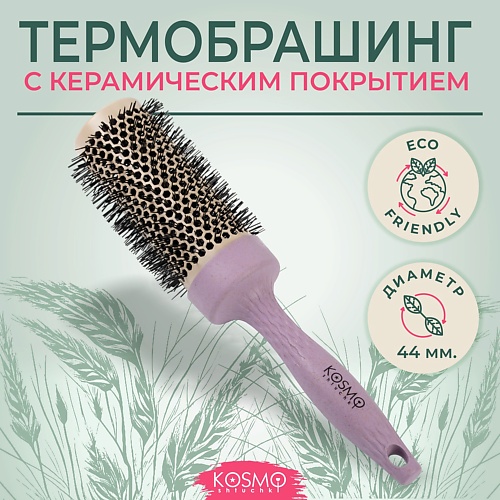 

KOSMOSHTUCHKI Расческа брашинг БИО для укладки волос, Расческа брашинг БИО для укладки волос