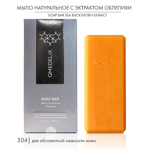 

QMEDELIX 504 Мыло твердое натуральное с экстрактом облепихи 125, 504 Мыло твердое натуральное с экстрактом облепихи