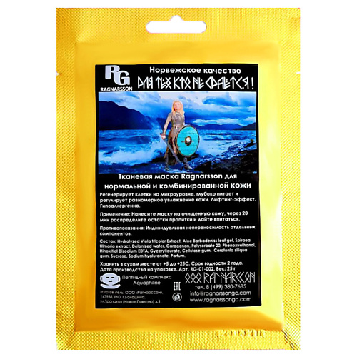 

RAGNARSSON Тканевая маска для нормальной и комбинированной кожи 25, Тканевая маска для нормальной и комбинированной кожи