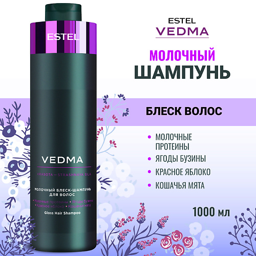 

ESTEL PROFESSIONAL Молочный блеск-шампунь для волос VEDMA 1000, Молочный блеск-шампунь для волос VEDMA