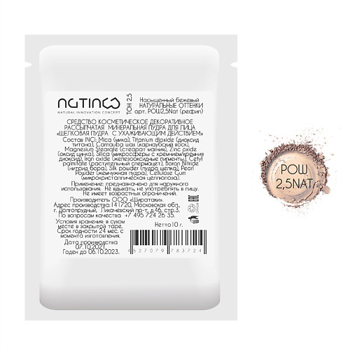 NATINCO Рефил Рассыпчатая минеральная пудра для лица Натуральные оттенки