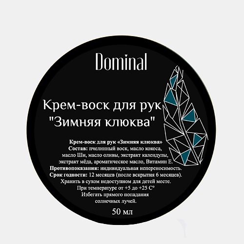 

DOMINAL Крем-воск для рук "Зимняя клюква" 50, Крем-воск для рук "Зимняя клюква"