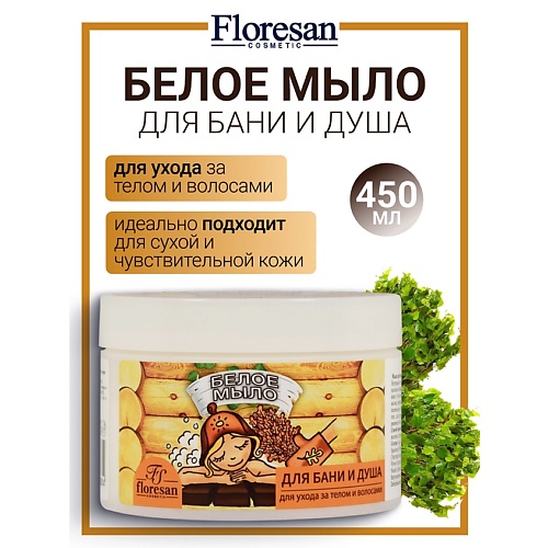 

FLORESAN Мыло для бани и душа, для ухода за телом и волосами натуральное таежное "Белое" 450, Мыло для бани и душа, для ухода за телом и волосами натуральное таежное "Белое"