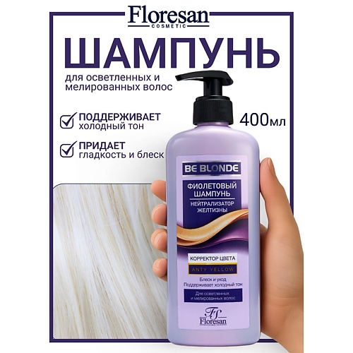 

FLORESAN Шампунь фиолетовый для волос "Корректор цвета" BE BLONDE 400, Шампунь фиолетовый для волос "Корректор цвета" BE BLONDE