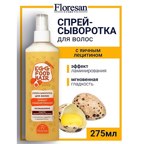 

FLORESAN Спрей-сыворотка для волос "Эффект ламинирования" ЯИЧНАЯ СЕРИЯ 275, Спрей-сыворотка для волос "Эффект ламинирования" ЯИЧНАЯ СЕРИЯ