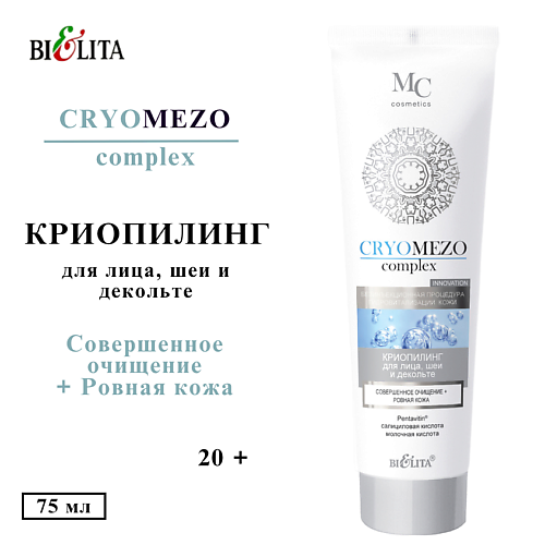 

БЕЛИТА Крио Пилинг для лица, шеи и декольте Совершенное очищение+Ровная кожа 75, Крио Пилинг для лица, шеи и декольте Совершенное очищение+Ровная кожа