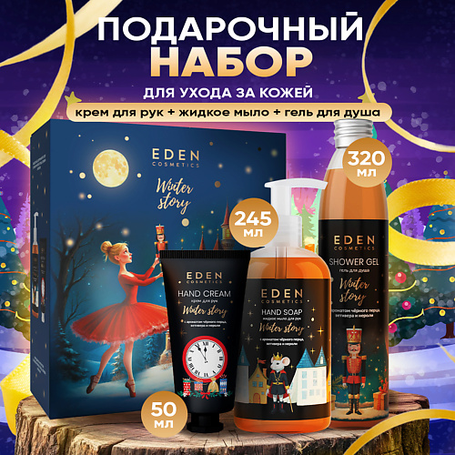 

EDEN Подарочный набор Крем для рук + Жидкое мыло + Гель для душа черный перец, ветивер и нероли, Подарочный набор Крем для рук + Жидкое мыло + Гель для душа черный перец, ветивер и нероли