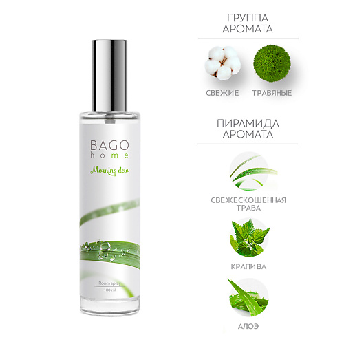 

BAGO HOME Спрей ароматический для дома Утренняя роса 100, Спрей ароматический для дома Утренняя роса