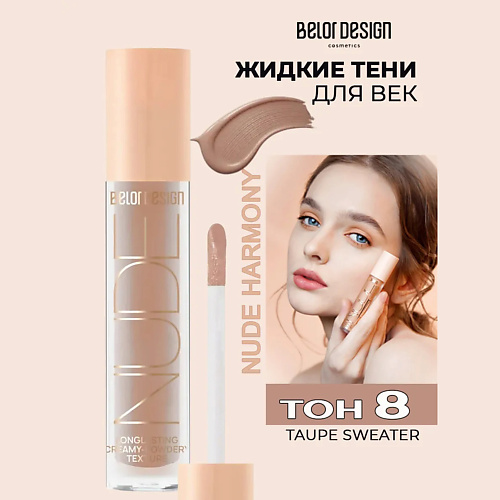 

BELOR DESIGN Кремовые матовые тени для век nude harmony, Кремовые матовые тени для век nude harmony