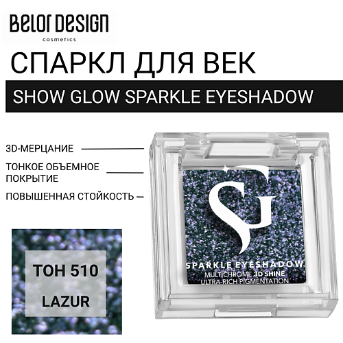 

BELOR DESIGN Спаркл для век SHOW GLOW SPARKLE EYESHADOW, Спаркл для век SHOW GLOW SPARKLE EYESHADOW