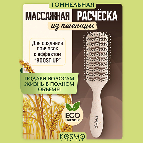 

KOSMOSHTUCHKI Расческа прямоугольная продувная БИО, Расческа прямоугольная продувная БИО
