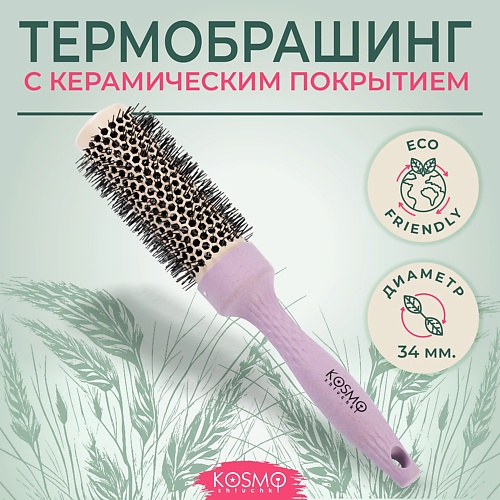 

KOSMOSHTUCHKI Расческа брашинг БИО для укладки волос, Расческа брашинг БИО для укладки волос