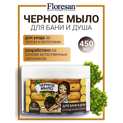 

FLORESAN Мыло для бани и душа, для ухода за телом и волосами натуральное таежное "Черное" 450, Мыло для бани и душа, для ухода за телом и волосами натуральное таежное "Черное"