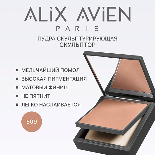 

ALIX AVIEN Пудра для лица Bronzing powder бронзирующая 10, Пудра для лица Bronzing powder бронзирующая
