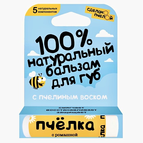 

СДЕЛАНОПЧЕЛОЙ 100% натуральный бальзам для губ "Пчёлка", 100% натуральный бальзам для губ "Пчёлка"