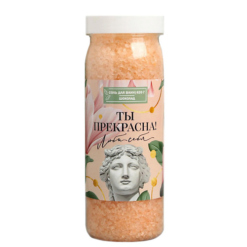 

BEAUTY FOX Соль для ванны "Ты прекрасна" аромат шоколада 620, Соль для ванны "Ты прекрасна" аромат шоколада