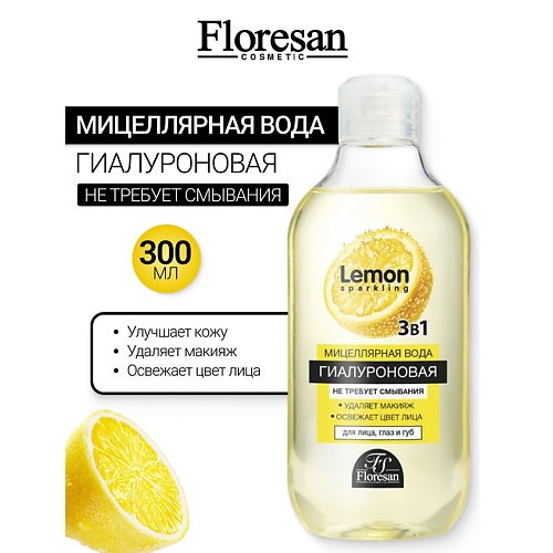 

FLORESAN Мицеллярная вода для снятия макияжа SPARKLING LEMON 300, Мицеллярная вода для снятия макияжа SPARKLING LEMON