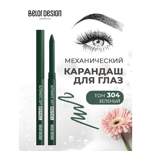 

BELOR DESIGN Карандаш механический для глаз automatic soft eyepencil, Карандаш механический для глаз automatic soft eyepencil
