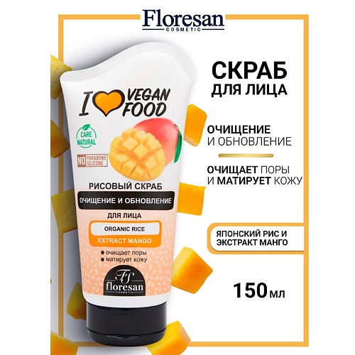Скраб для лица FLORESAN Скраб рисовый для лица  Манго I LOVE VEGAN FOOD