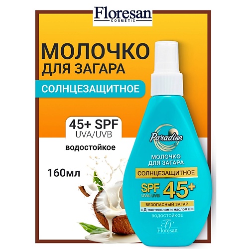 

FLORESAN Молочко солнцезащитное для загара 45+ PARADISE 160, Молочко солнцезащитное для загара 45+ PARADISE
