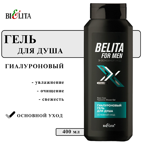 

БЕЛИТА Гель для душа гиалуроновый Основной уход For Men 400, Гель для душа гиалуроновый Основной уход For Men