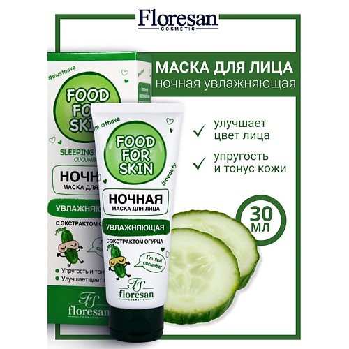 

FLORESAN Ночная маска с гиалуроновой кислотой и экстрактом огурца FOOD FOR SKIN 75, Ночная маска с гиалуроновой кислотой и экстрактом огурца FOOD FOR SKIN