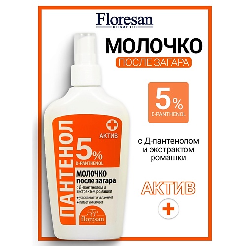

FLORESAN Молочко после загара ПАНТЕНОЛ Актив 200, Молочко после загара ПАНТЕНОЛ Актив