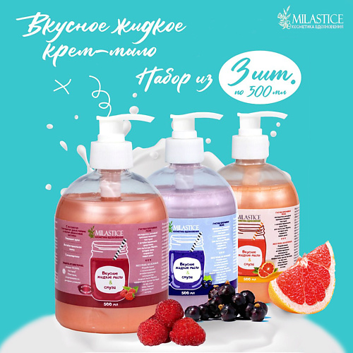 

MILASTICE Набор жидкого крем мыла для рук и тела 1500, Набор жидкого крем мыла для рук и тела