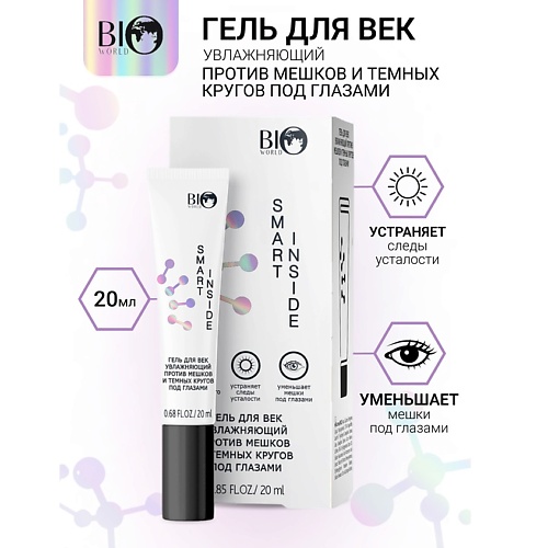 

BIOWORLD Гель для век увлажняющий против мешков и темных кругов SMART INSIDE 20, Гель для век увлажняющий против мешков и темных кругов SMART INSIDE