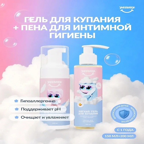 

YESBABY Гель для купания + мусс для интимной гигиены, лимитированная коллекция 400, Гель для купания + мусс для интимной гигиены, лимитированная коллекция
