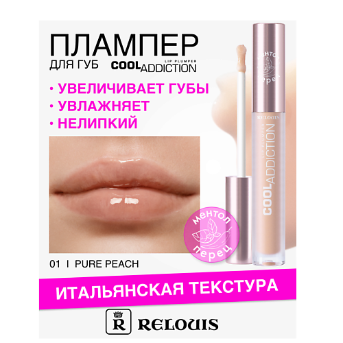 

RELOUIS Плампер для губ Cool Addiction Lip Plumper, Плампер для губ Cool Addiction Lip Plumper