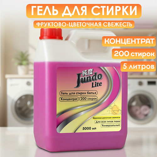 

JUNDO Lite Гель для стирки белья универсальный, концентрированный, автомат, жидкий порошок 5000, Lite Гель для стирки белья универсальный, концентрированный, автомат, жидкий порошок