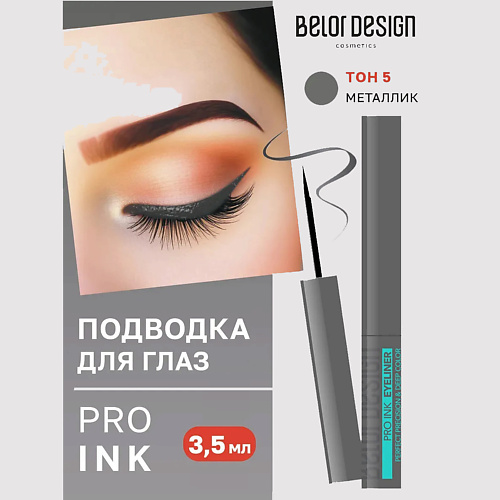 

BELOR DESIGN Подводка для глаз Pro ink, Подводка для глаз Pro ink