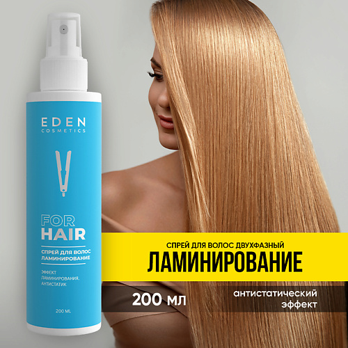 

EDEN Спрей для волос увлажняющий двухфазный ламинирование 200, Спрей для волос увлажняющий двухфазный ламинирование