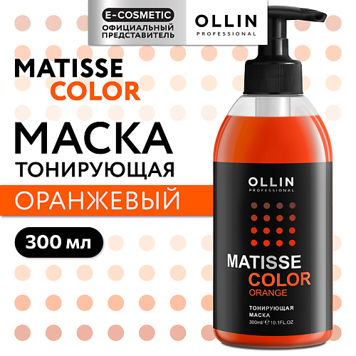 

OLLIN PROFESSIONAL Тонирующая маска для волос MATISSE COLOR, Тонирующая маска для волос MATISSE COLOR