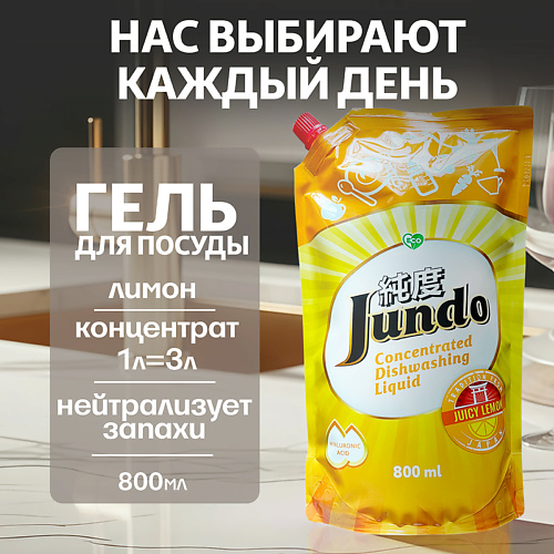 

JUNDO Средство для мытья посуды, концентрированный ЭКО-гель Премиум с ароматом Лимона 800, Средство для мытья посуды, концентрированный ЭКО-гель Премиум с ароматом Лимона