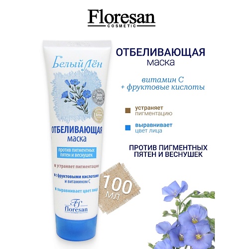 

FLORESAN Маска отбеливающая против пигментных пятен и веснушек БЕЛЫЙ ЛЕН 100, Маска отбеливающая против пигментных пятен и веснушек БЕЛЫЙ ЛЕН