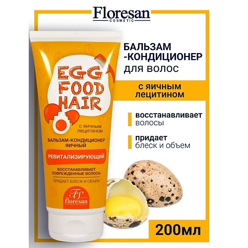 

FLORESAN Бальзам-кондиционер ревитализирующий ЯИЧНАЯ СЕРИЯ 200, Бальзам-кондиционер ревитализирующий ЯИЧНАЯ СЕРИЯ