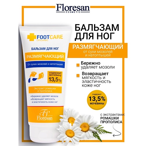

FLORESAN Бальзам для ног от сухих мозолей и натоптышей "Размягчающий" ORGANIC FOOT CARE 150, Бальзам для ног от сухих мозолей и натоптышей "Размягчающий" ORGANIC FOOT CARE