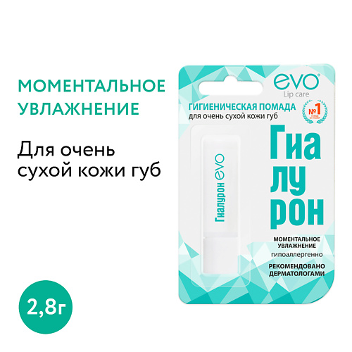 

EVO LABORATOIRES Гигиеническая помада ГИАЛУРОН для очень сухой кожи губ, Гигиеническая помада ГИАЛУРОН для очень сухой кожи губ