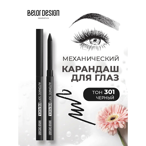 

BELOR DESIGN Карандаш механический для глаз automatic soft eyepencil, Карандаш механический для глаз automatic soft eyepencil