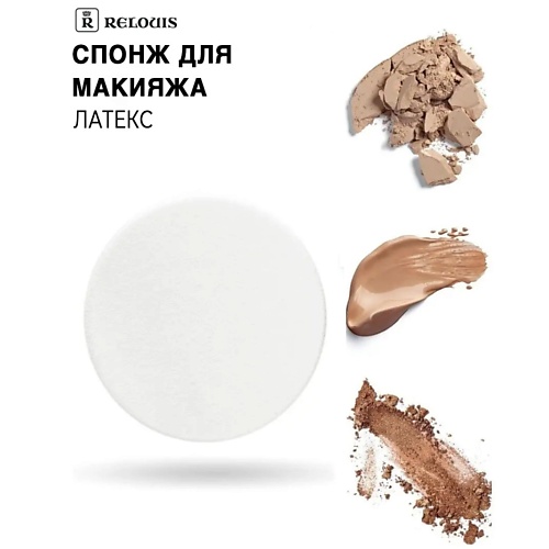 

RELOUIS Спонж косметический из латекса, Спонж косметический из латекса