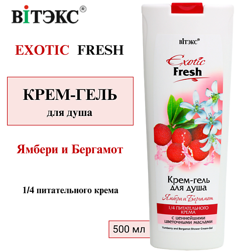 

ВИТЭКС Крем-гель для душа Ямбери и Бергамот EXOTIC FRESH 500, Крем-гель для душа Ямбери и Бергамот EXOTIC FRESH