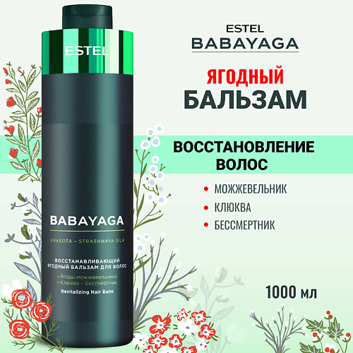 

ESTEL PROFESSIONAL Восстанавливающий ягодный бальзам для волос BABAYAGA 1000, Восстанавливающий ягодный бальзам для волос BABAYAGA